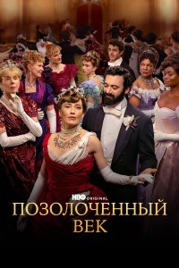Позолоченный век (2022) 1-3 сезон