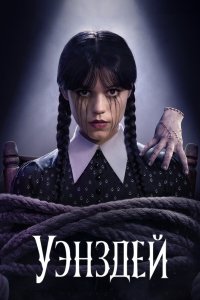 Уэнздей (2022) 1-2 сезон