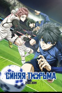 Синяя тюрьма: Блю Лок (2022) 1-2 сезон