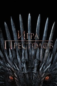 Игра Престолов (2011) 1-8 сезон