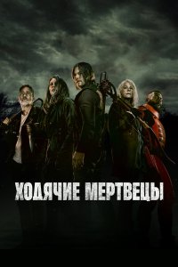 Ходячие мертвецы (2010) 1-11 сезон