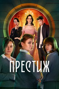 Престиж (2024) 1 сезон