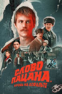 Слово пацана. Кровь на асфальте (2023) 1 сезон смотреть бесплатно
