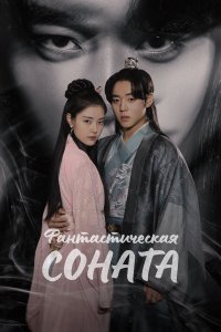 Любовная песнь иллюзий (2024) 1 сезон