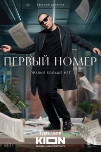 Первый номер (2024) 1 сезон