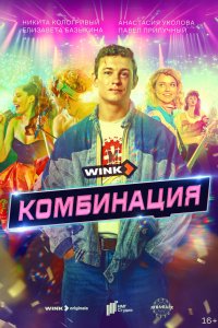 Комбинация (2024) 1 сезон смотреть онлайн