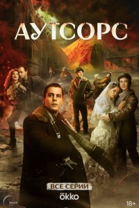 Аутсорс (2025) 1 сезон