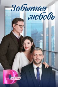 Забытая любовь (2024) 1 сезон