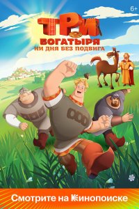 Три богатыря. Ни дня без подвига (2024) 1 сезон