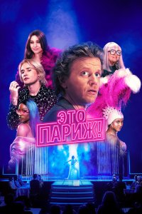 Это Париж! (2024) 1 сезон