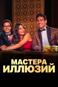 Мастера иллюзий (2024) 1 сезон