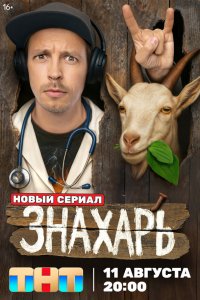 Знахарь 1 сезон смотреть бесплатно онлайн