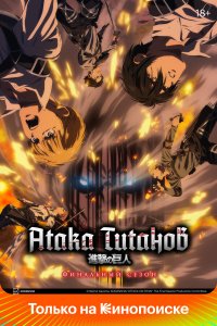 Атака титанов (2013) аниме