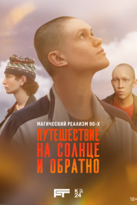 Путешествие на солнце и обратно (2025) 1 сезон