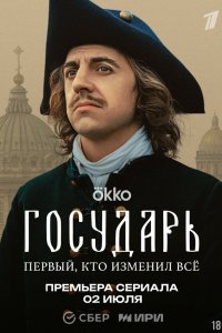 Государь (2025) 1 сезон