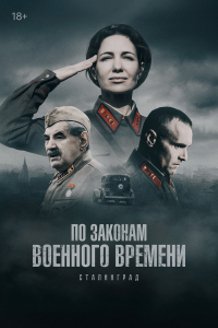 По законам военного времени (2015) 1-8 сезон