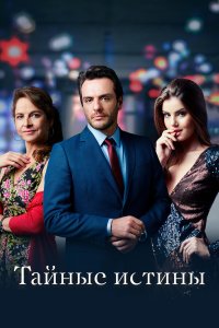 Тайные истины (2015) 1-2 сезон